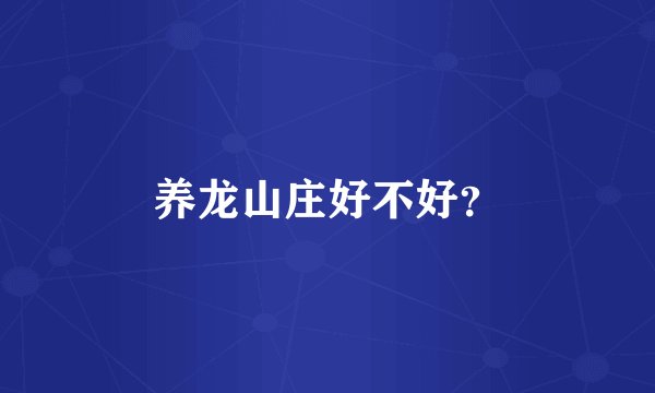 养龙山庄好不好？