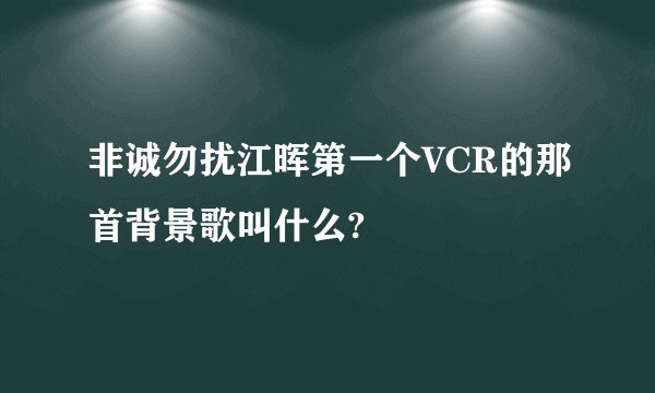 非诚勿扰江晖第一个VCR的那首背景歌叫什么?