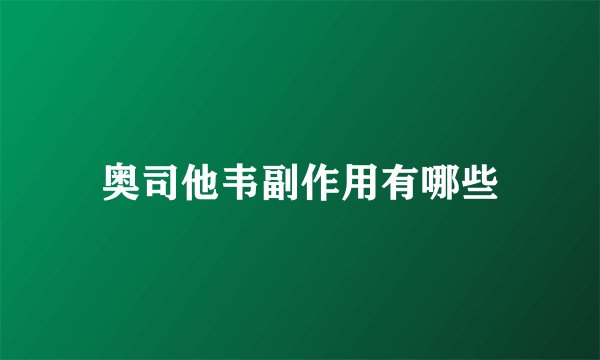 奥司他韦副作用有哪些