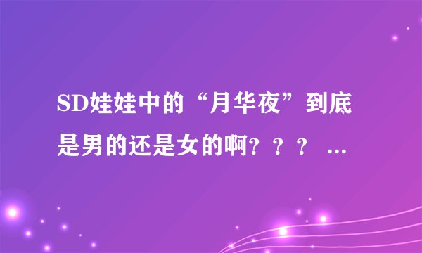 SD娃娃中的“月华夜”到底是男的还是女的啊??? (我实在分不清了啦~~~)