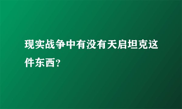现实战争中有没有天启坦克这件东西？