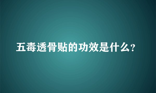 五毒透骨贴的功效是什么？