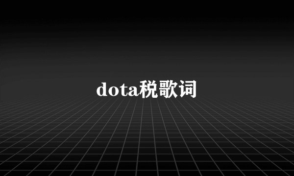 dota税歌词