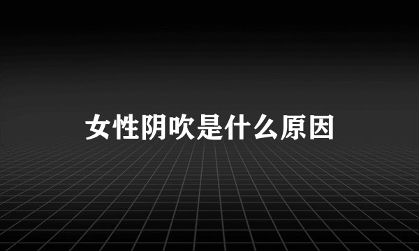 女性阴吹是什么原因