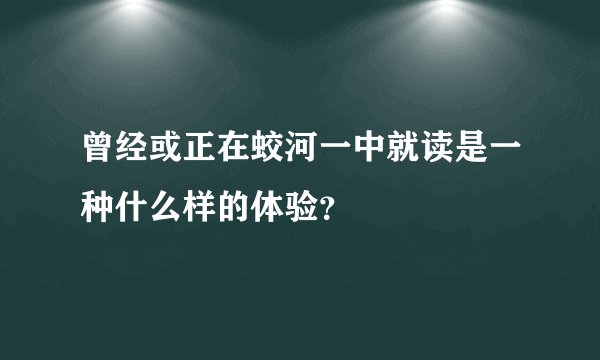曾经或正在蛟河一中就读是一种什么样的体验？
