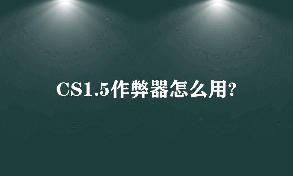 CS1.5作弊器怎么用?