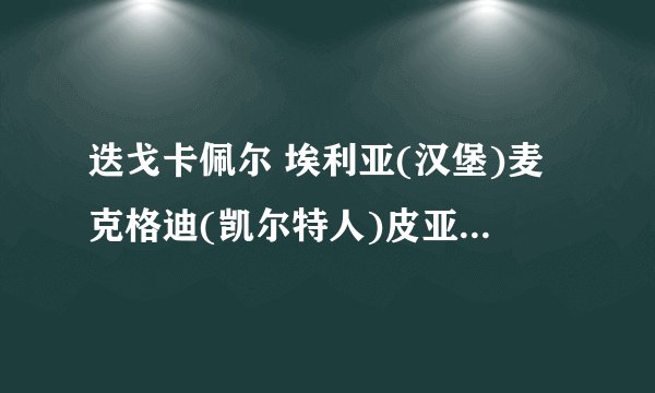 迭戈卡佩尔 埃利亚(汉堡)麦克格迪(凯尔特人)皮亚蒂(阿尔梅利亚)谈谈这几人能力.