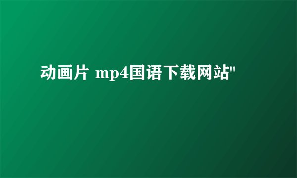 动画片 mp4国语下载网站