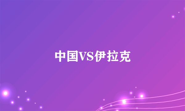 中国VS伊拉克