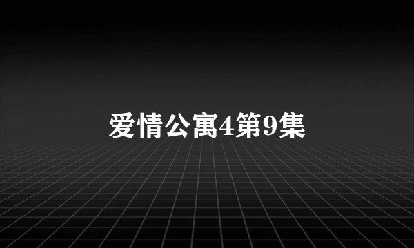 爱情公寓4第9集