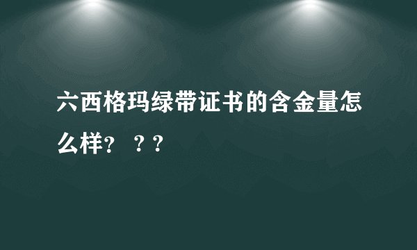 六西格玛绿带证书的含金量怎么样？ ? ?