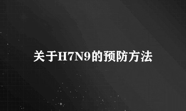 关于H7N9的预防方法