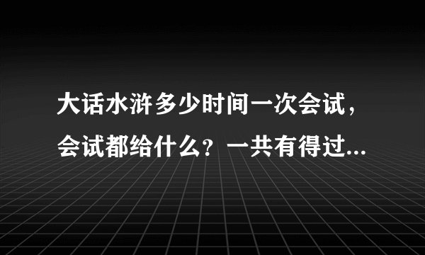大话水浒多少时间一次会试,会试都给什么?一共有得过多少提啊?