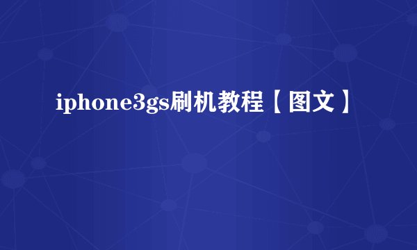 iphone3gs刷机教程【图文】