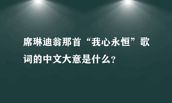 席琳迪翁那首“我心永恒”歌词的中文大意是什么？