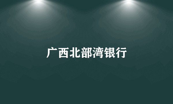 广西北部湾银行