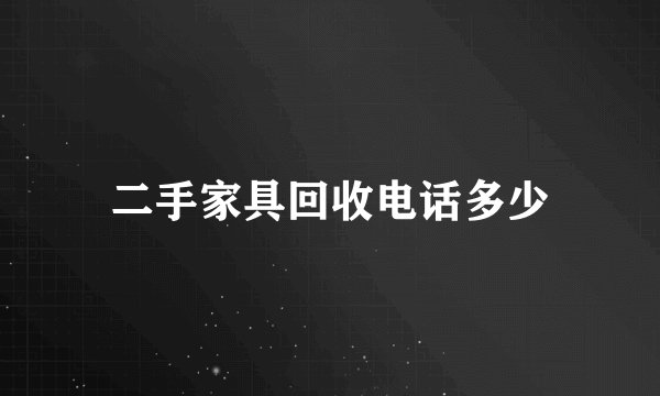 二手家具回收电话多少