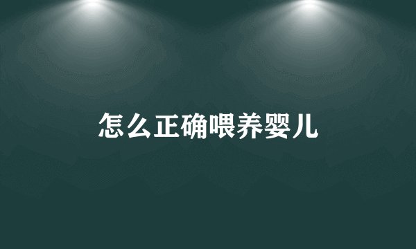 怎么正确喂养婴儿