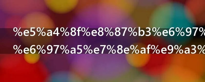 夏至日迎来日环食什么寓意