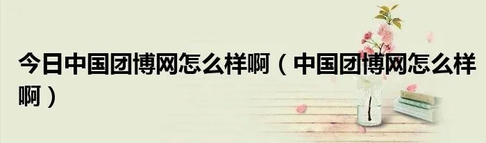 今日中国团博网怎么样啊（中国团博网怎么样啊）