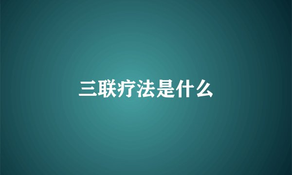 三联疗法是什么