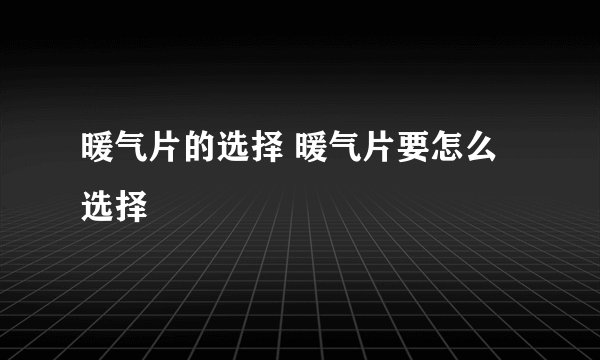 暖气片的选择 暖气片要怎么选择