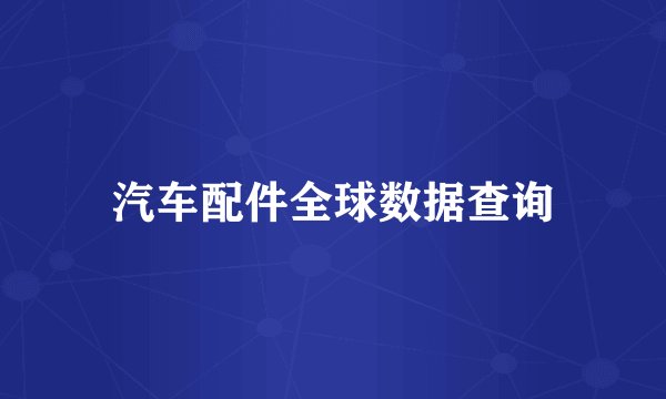 汽车配件全球数据查询