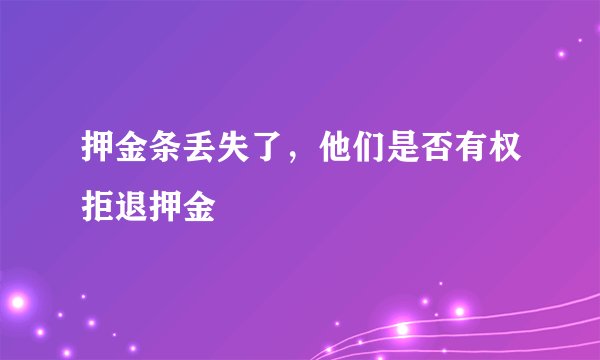 押金条丢失了,他们是否有权拒退押金