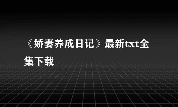 《娇妻养成日记》最新txt全集下载