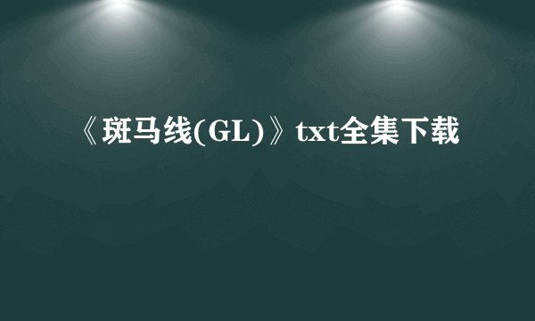 《斑马线(GL)》txt全集下载