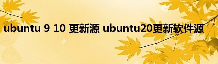 ubuntu 9 10 更新源 ubuntu20更新软件源