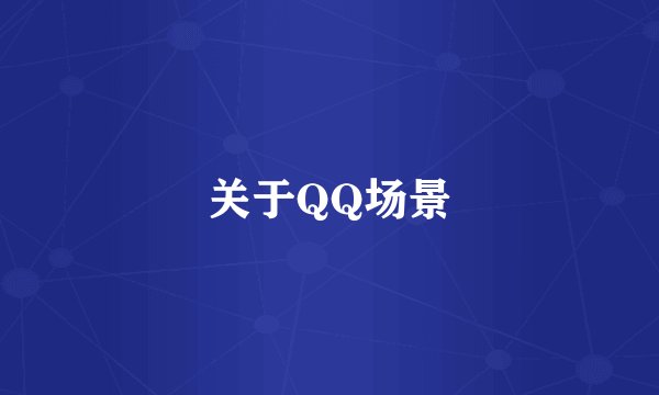 关于QQ场景