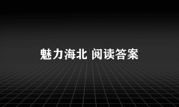 魅力海北 阅读答案