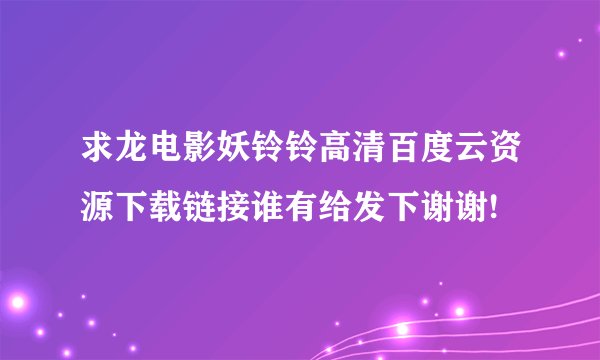 求龙电影妖铃铃高清百度云资源下载链接谁有给发下谢谢!