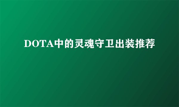 DOTA中的灵魂守卫出装推荐