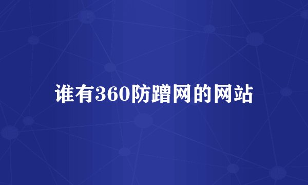 谁有360防蹭网的网站