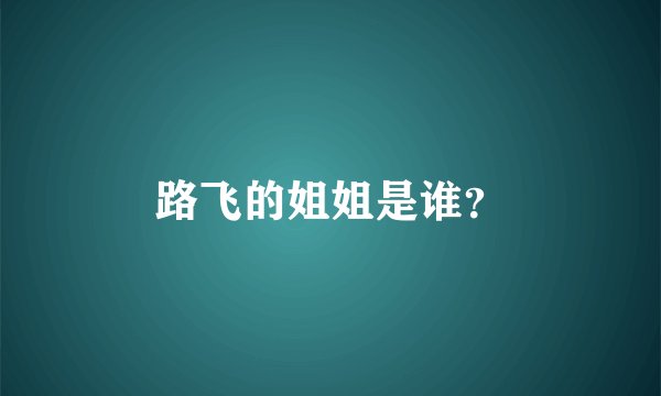 路飞的姐姐是谁？