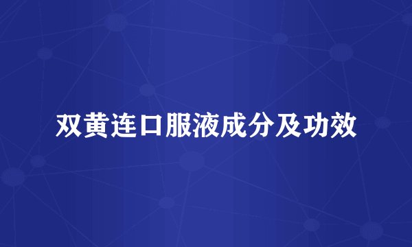 双黄连口服液成分及功效