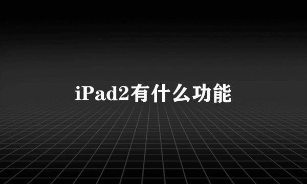 iPad2有什么功能