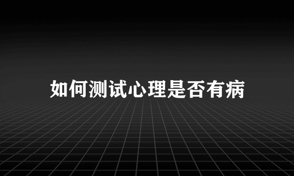 如何测试心理是否有病