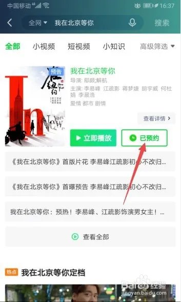 我在北京等你定档，如何预约观看我在北京等你？