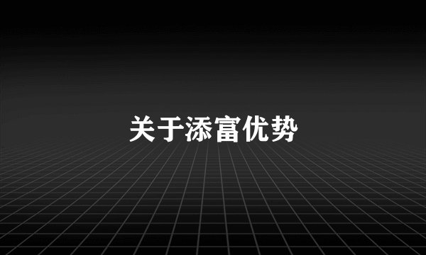 关于添富优势