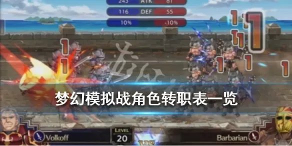 《梦幻模拟战1+2》角色转职表一览 角色职业怎么转职？