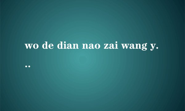 wo de dian nao zai wang ye shang da bu liao zi,zai qq shang jiu ke yi,shui neng bang bang wo a？