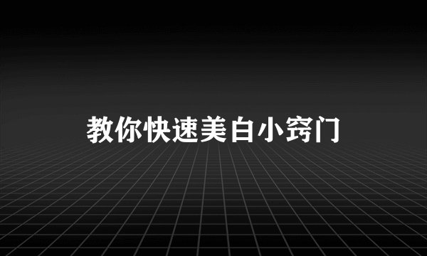 教你快速美白小窍门