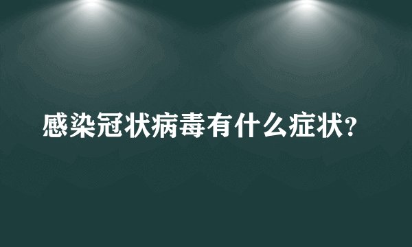感染冠状病毒有什么症状？