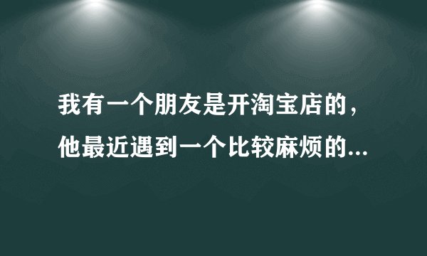 我有一个朋友是开淘宝店的，他最近遇到一个比较麻烦的事情，他的顾客申请退款了，但是她们之间没有达成一致的意见，所以出现了一些纠纷，需要由淘宝客服来处理。我想问一下有人经历过“退款纠纷率”吗？纠纷退款率的影响有哪些？