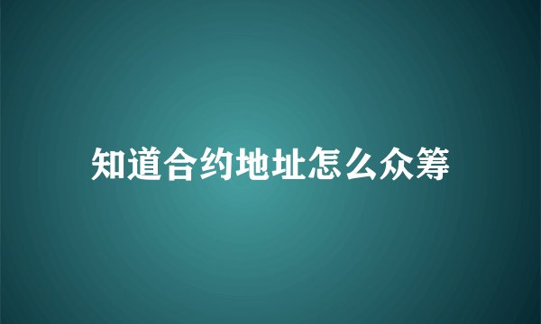知道合约地址怎么众筹