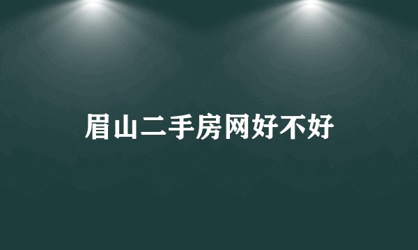 眉山二手房网好不好