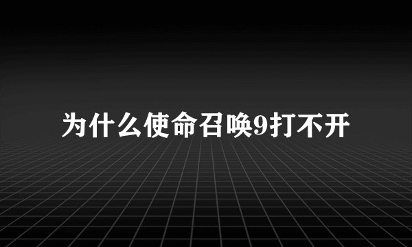 为什么使命召唤9打不开